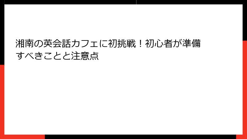 湘南の英会話カフェに初挑戦！初心者が準備すべきことと注意点