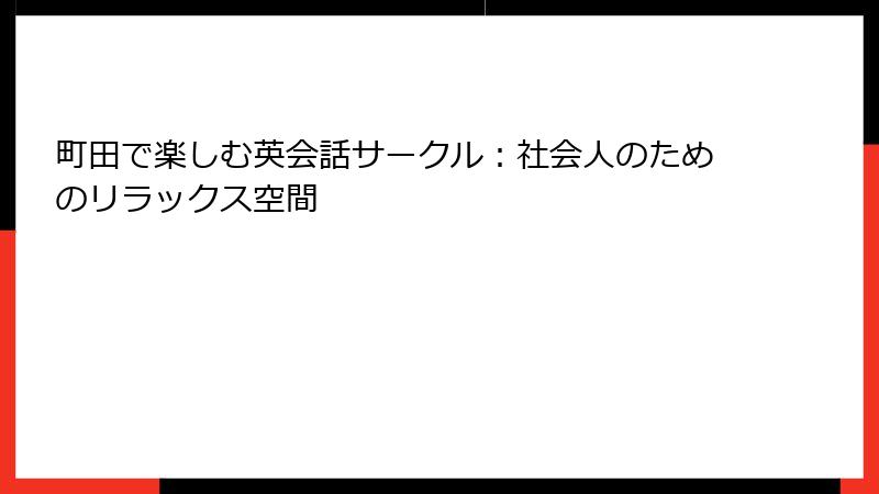 町田で楽しむ英会話サークル：社会人のためのリラックス空間