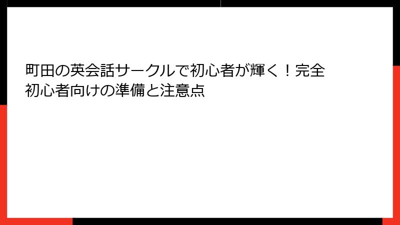 町田の英会話サークルで初心者が輝く！完全初心者向けの準備と注意点