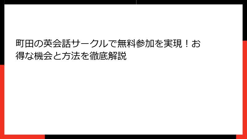 町田の英会話サークルで無料参加を実現！お得な機会と方法を徹底解説