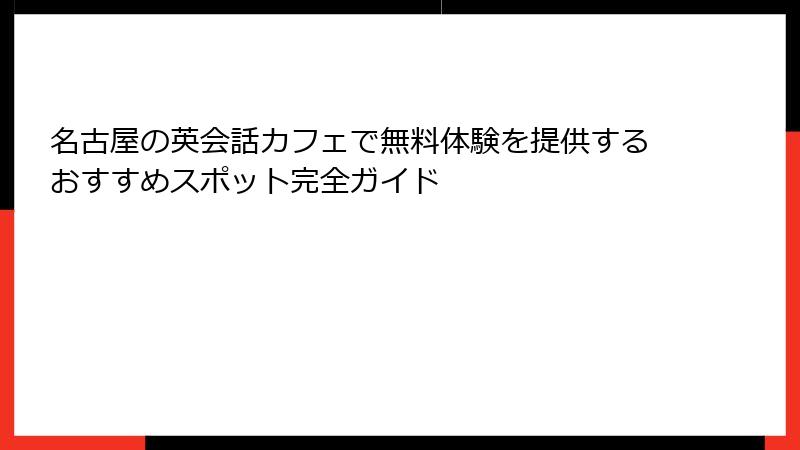 名古屋の英会話カフェで無料体験を提供するおすすめスポット完全ガイド