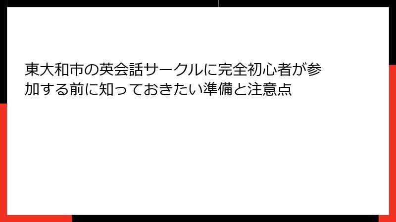 東大和市の英会話サークルに完全初心者が参加する前に知っておきたい準備と注意点