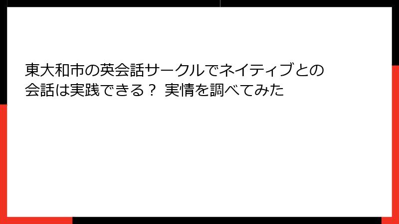 東大和市の英会話サークルでネイティブとの会話は実践できる？ 実情を調べてみた