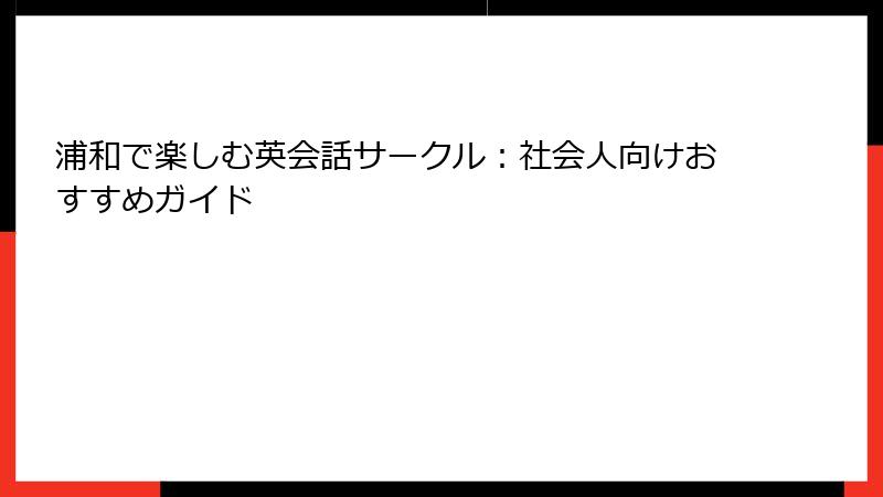 浦和で楽しむ英会話サークル：社会人向けおすすめガイド