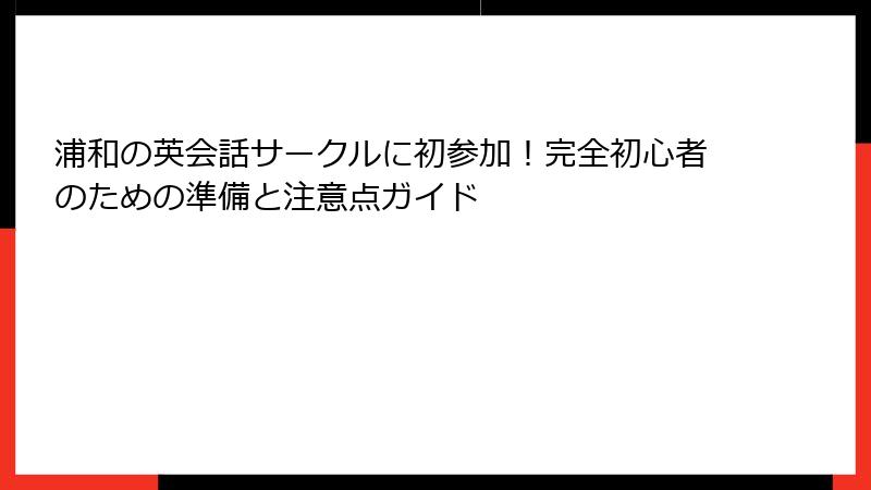 浦和の英会話サークルに初参加！完全初心者のための準備と注意点ガイド