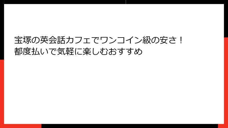 宝塚の英会話カフェでワンコイン級の安さ！都度払いで気軽に楽しむおすすめ