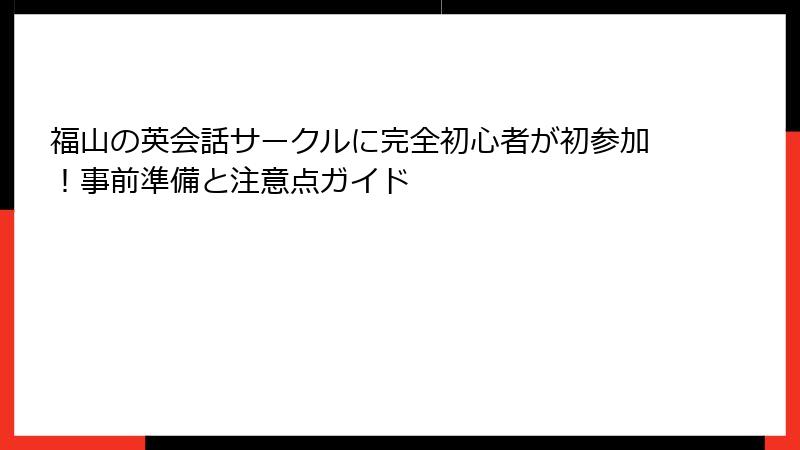 福山の英会話サークルに完全初心者が初参加！事前準備と注意点ガイド