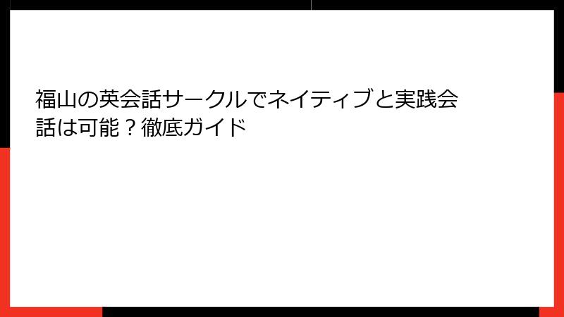 福山の英会話サークルでネイティブと実践会話は可能？徹底ガイド