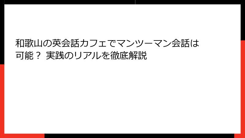 和歌山の英会話カフェでマンツーマン会話は可能？ 実践のリアルを徹底解説