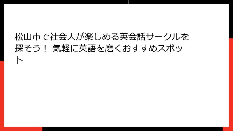 松山市で社会人が楽しめる英会話サークルを探そう！ 気軽に英語を磨くおすすめスポット
