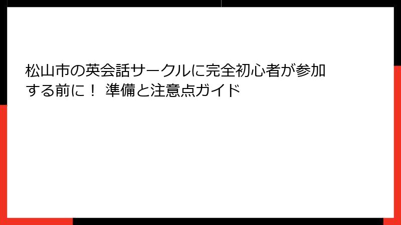 松山市の英会話サークルに完全初心者が参加する前に！ 準備と注意点ガイド