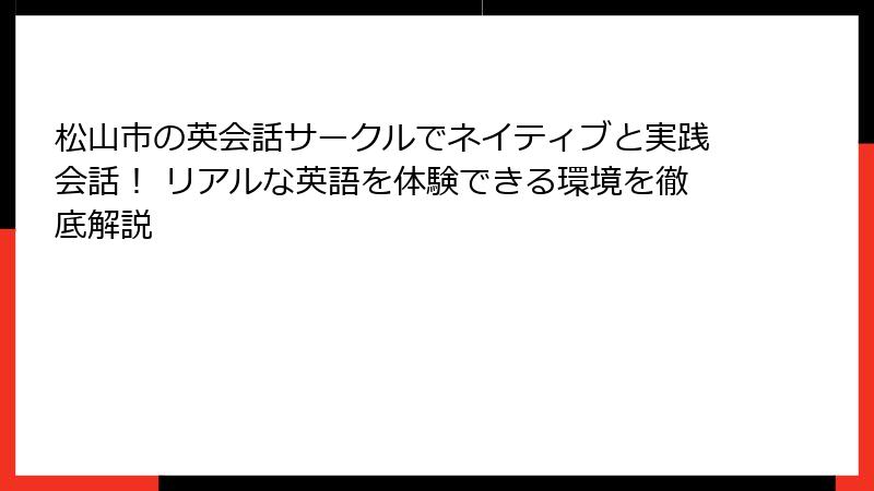 松山市の英会話サークルでネイティブと実践会話！ リアルな英語を体験できる環境を徹底解説