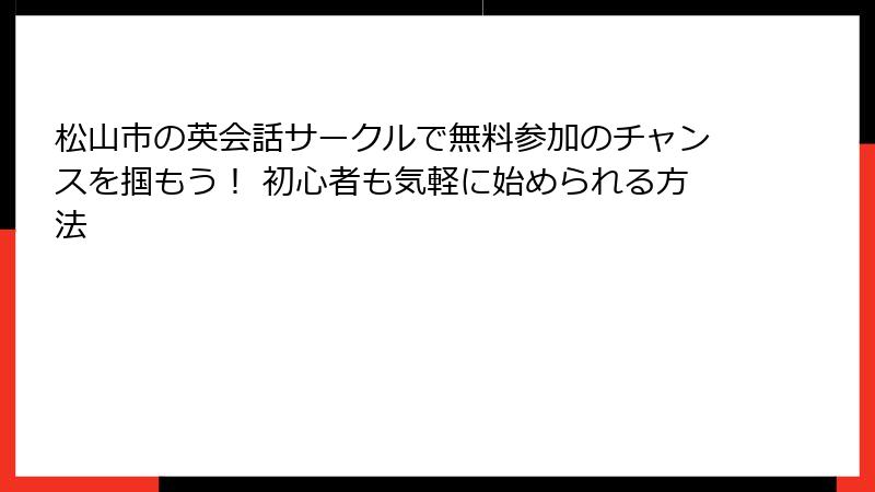 松山市の英会話サークルで無料参加のチャンスを掴もう！ 初心者も気軽に始められる方法