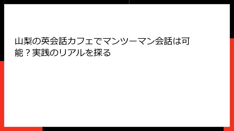 山梨の英会話カフェでマンツーマン会話は可能？実践のリアルを探る