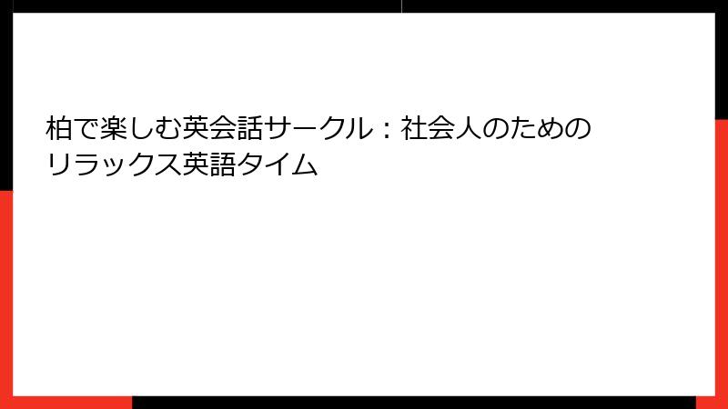 柏で楽しむ英会話サークル：社会人のためのリラックス英語タイム