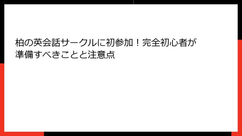 柏の英会話サークルに初参加！完全初心者が準備すべきことと注意点