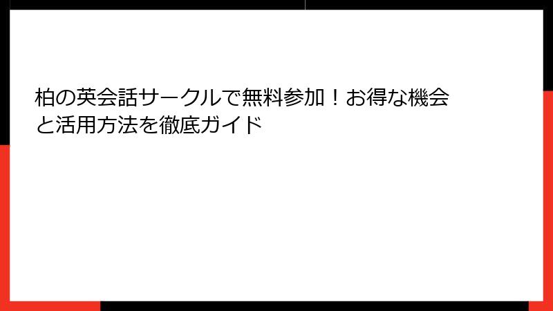 柏の英会話サークルで無料参加！お得な機会と活用方法を徹底ガイド