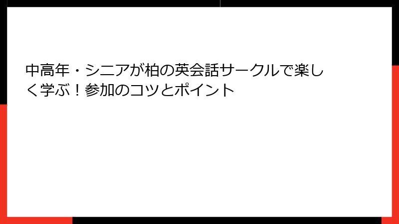中高年・シニアが柏の英会話サークルで楽しく学ぶ！参加のコツとポイント