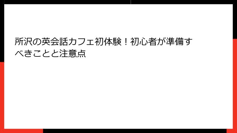 所沢の英会話カフェ初体験！初心者が準備すべきことと注意点
