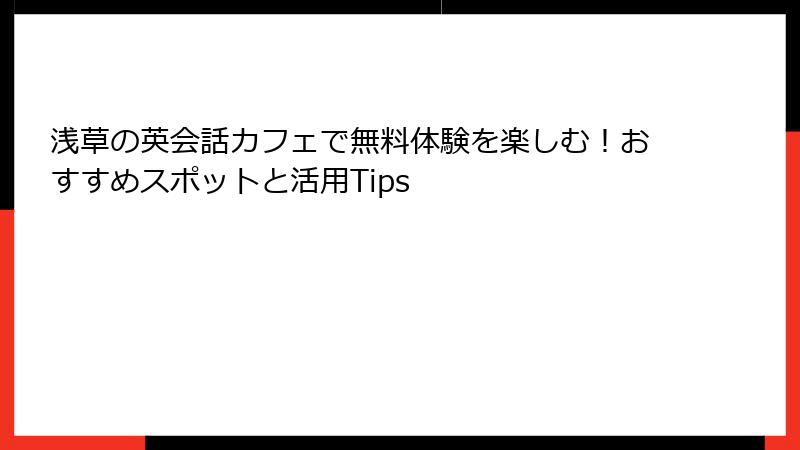 浅草の英会話カフェで無料体験を楽しむ！おすすめスポットと活用Tips