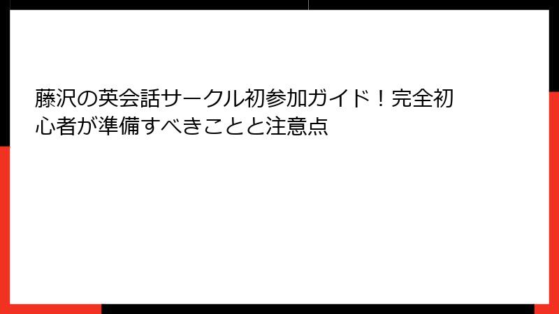 藤沢の英会話サークル初参加ガイド！完全初心者が準備すべきことと注意点