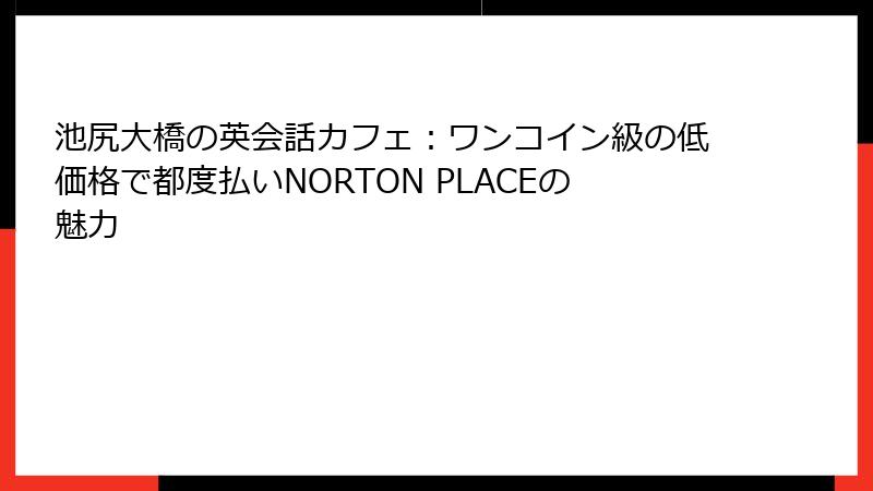 池尻大橋の英会話カフェ：ワンコイン級の低価格で都度払いNORTON PLACEの魅力
