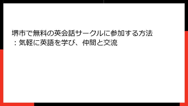 堺市で無料の英会話サークルに参加する方法：気軽に英語を学び、仲間と交流