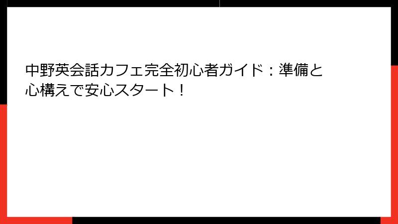 中野英会話カフェ完全初心者ガイド：準備と心構えで安心スタート！