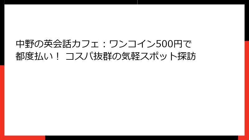 中野の英会話カフェ：ワンコイン500円で都度払い！ コスパ抜群の気軽スポット探訪