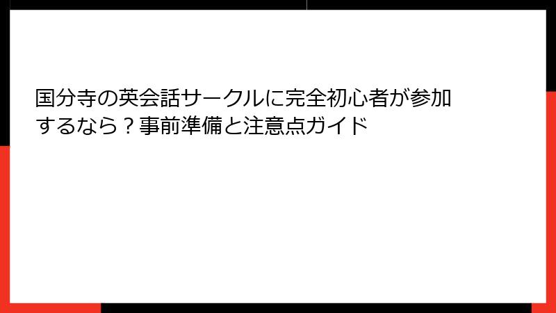 国分寺の英会話サークルに完全初心者が参加するなら？事前準備と注意点ガイド