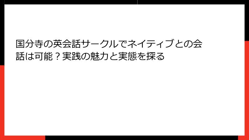 国分寺の英会話サークルでネイティブとの会話は可能？実践の魅力と実態を探る