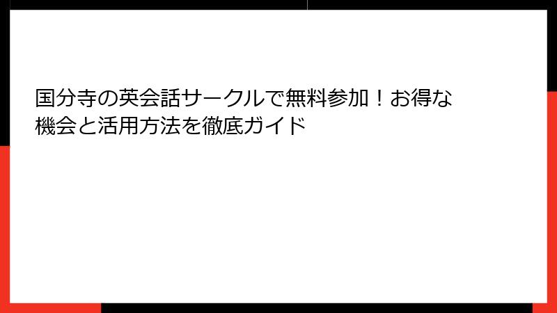 国分寺の英会話サークルで無料参加！お得な機会と活用方法を徹底ガイド