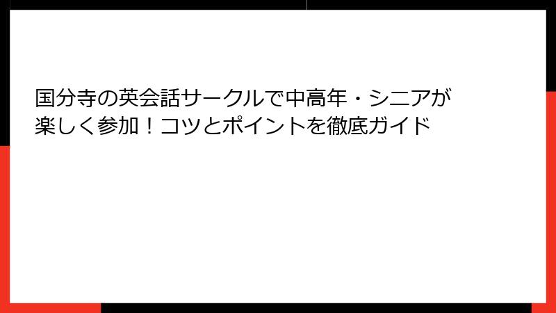 国分寺の英会話サークルで中高年・シニアが楽しく参加！コツとポイントを徹底ガイド