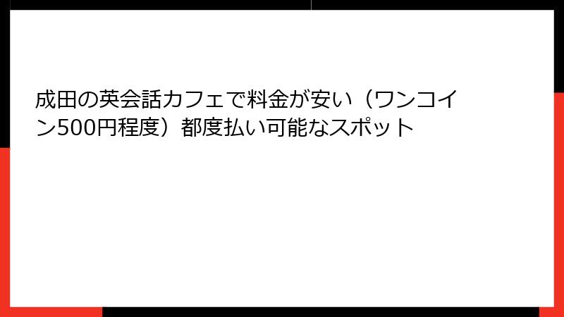 成田の英会話カフェで料金が安い（ワンコイン500円程度）都度払い可能なスポット