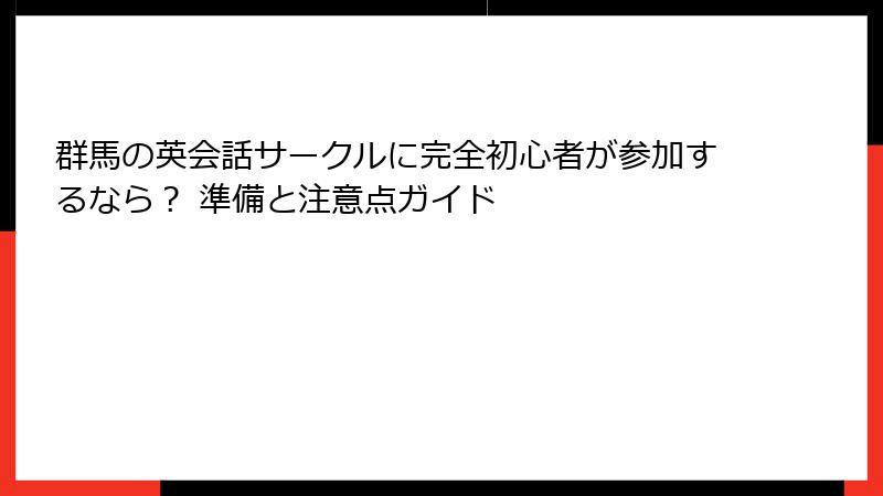 群馬の英会話サークルに完全初心者が参加するなら？ 準備と注意点ガイド