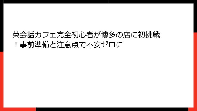 英会話カフェ完全初心者が博多の店に初挑戦！事前準備と注意点で不安ゼロに