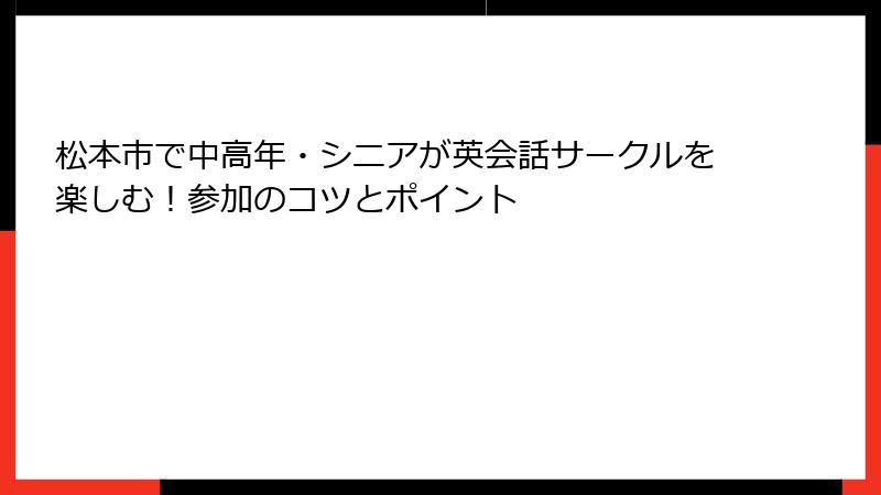 松本市で中高年・シニアが英会話サークルを楽しむ！参加のコツとポイント