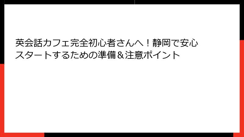 英会話カフェ完全初心者さんへ！静岡で安心スタートするための準備＆注意ポイント