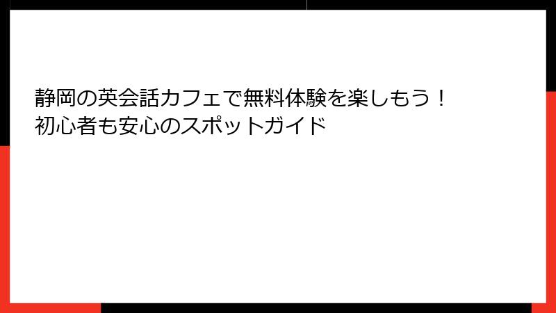 静岡の英会話カフェで無料体験を楽しもう！初心者も安心のスポットガイド