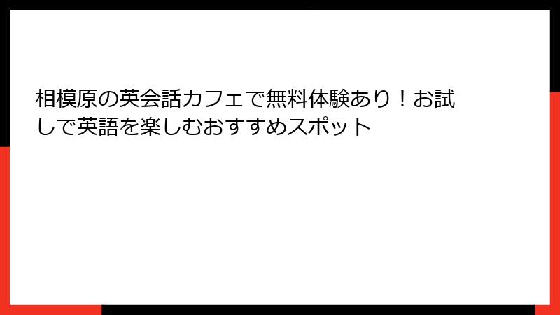 相模原の英会話カフェで無料体験あり！お試しで英語を楽しむおすすめスポット