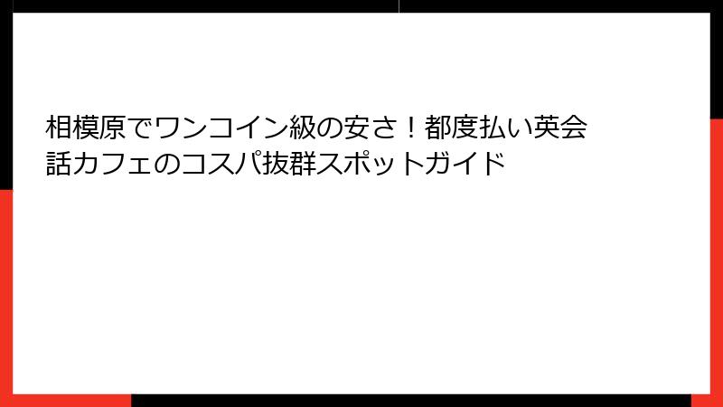 相模原でワンコイン級の安さ！都度払い英会話カフェのコスパ抜群スポットガイド