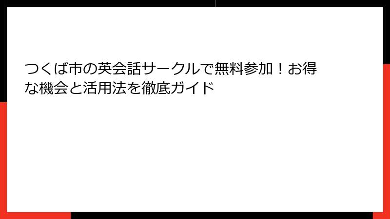 つくば市の英会話サークルで無料参加！お得な機会と活用法を徹底ガイド