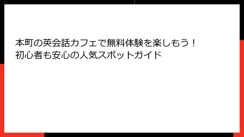 本町の英会話カフェで無料体験を楽しもう！初心者も安心の人気スポットガイド