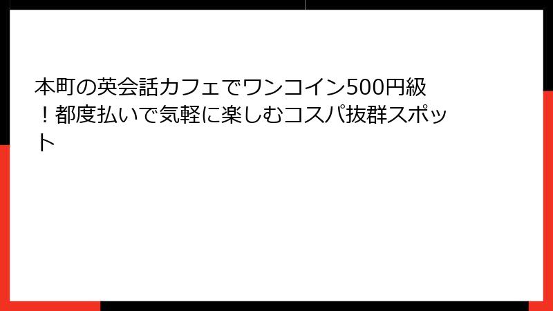 本町の英会話カフェでワンコイン500円級！都度払いで気軽に楽しむコスパ抜群スポット
