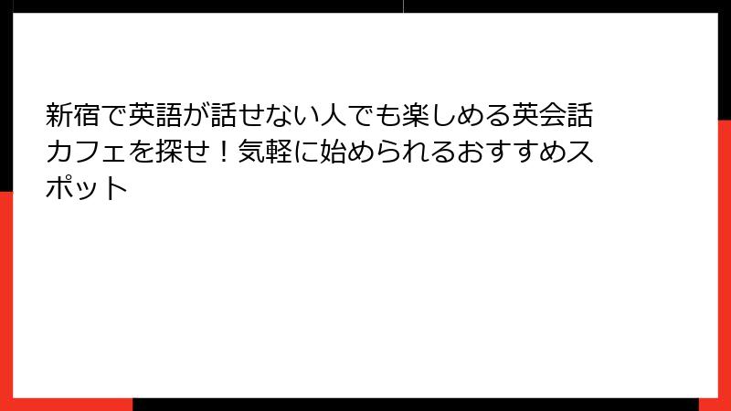 新宿で英語が話せない人でも楽しめる英会話カフェを探せ！気軽に始められるおすすめスポット