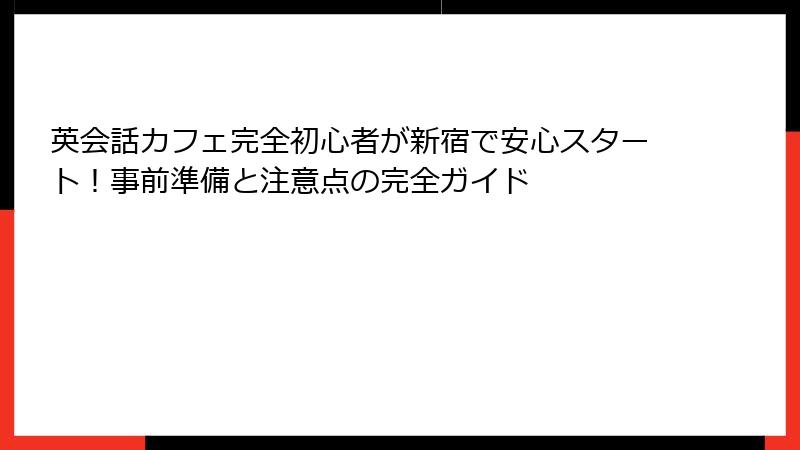 英会話カフェ完全初心者が新宿で安心スタート！事前準備と注意点の完全ガイド