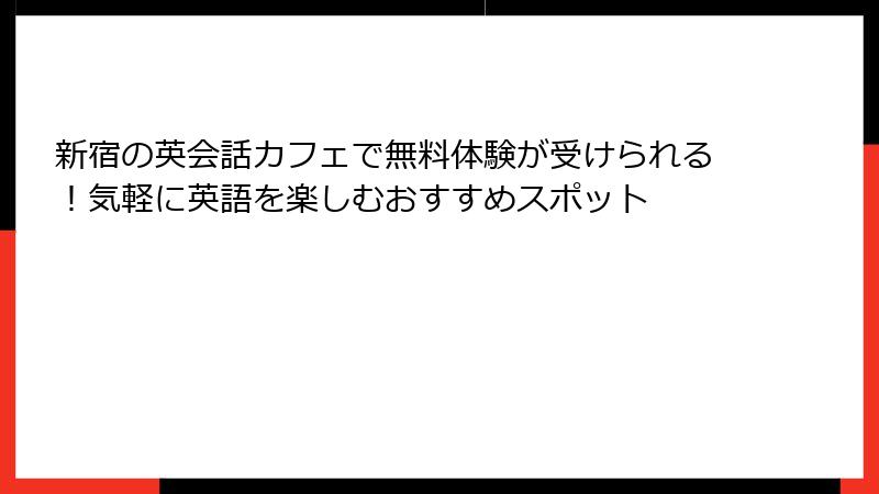 新宿の英会話カフェで無料体験が受けられる！気軽に英語を楽しむおすすめスポット