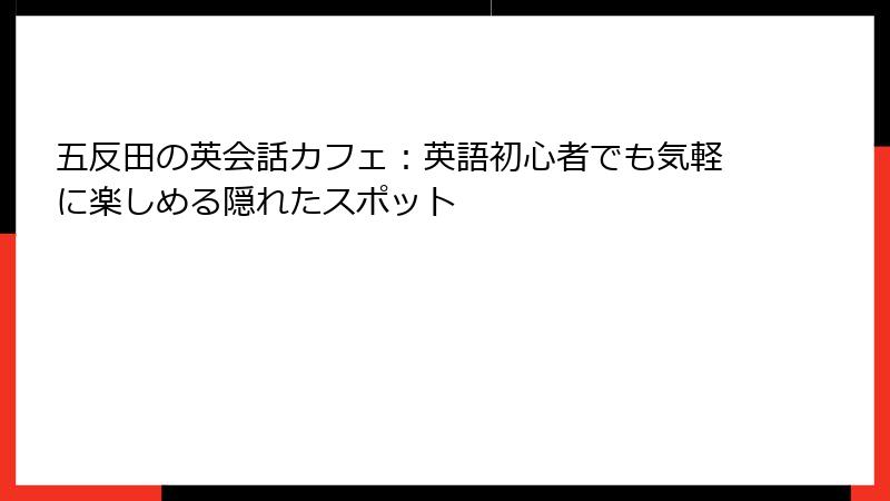 五反田の英会話カフェ：英語初心者でも気軽に楽しめる隠れたスポット