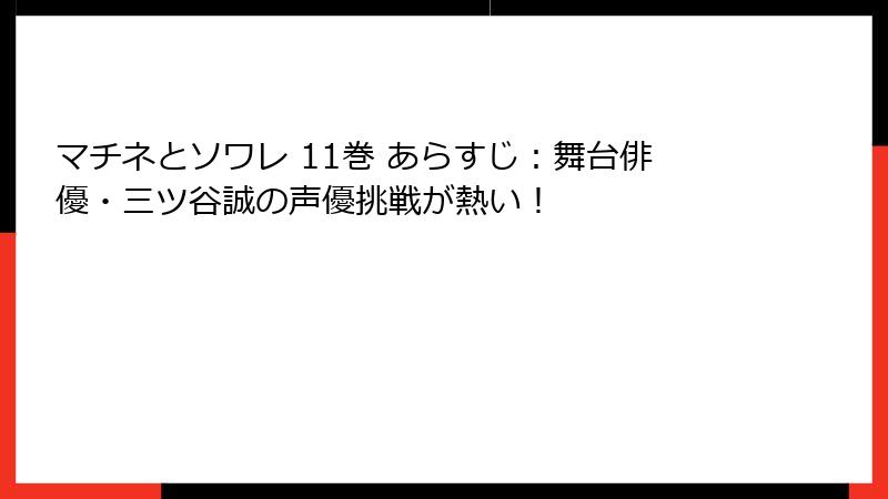 マチネとソワレ 11巻 あらすじ：舞台俳優・三ツ谷誠の声優挑戦が熱い！