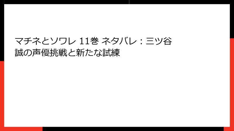 マチネとソワレ 11巻 ネタバレ：三ツ谷誠の声優挑戦と新たな試練